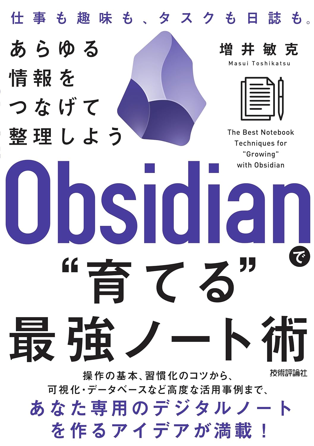 最強の整理術「Obsidian」で情報をつなげて育てるノート術