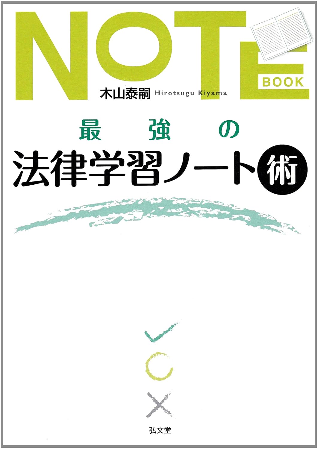 法律学習の最強ノート術