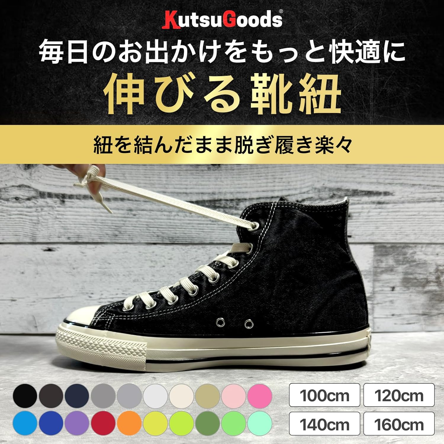 イージーシューレース 伸縮性ゴム靴紐 ハイカットスニーカー用 100/120/140/160cm 白・黒
