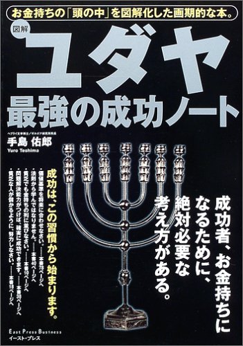 成功ノート: ユダヤの富裕層の思考を図解した画期的な本