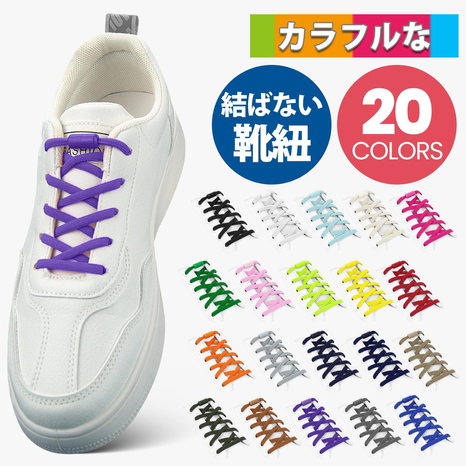 脱ぎ履き簡単 ワンタッチゴム靴ひも 伸縮性 シューズ用 2本組