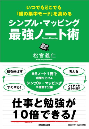 シンプルなマッピングノート術で脳の集中力を高める