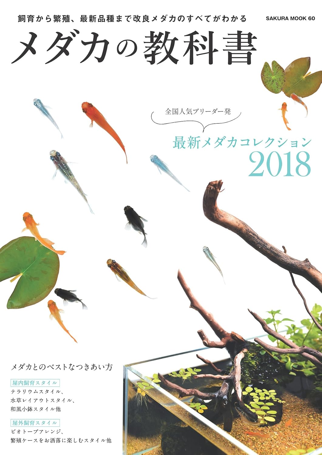 メダカ飼育ガイドブック