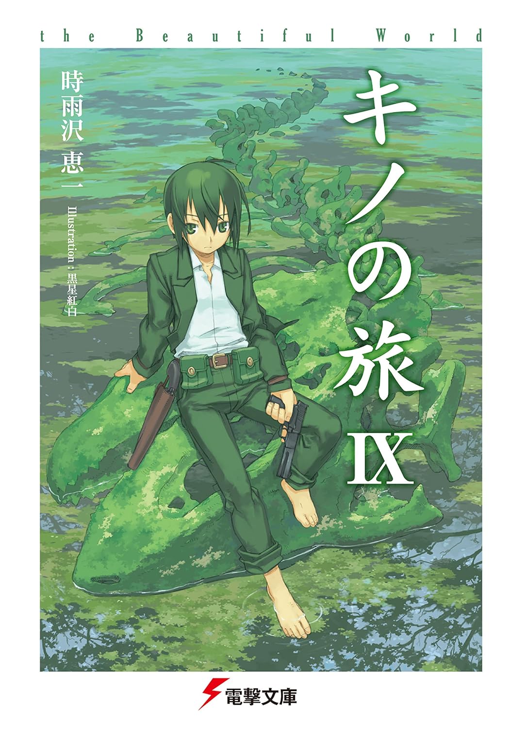 キノの旅 IX 美しい世界 (電撃文庫)