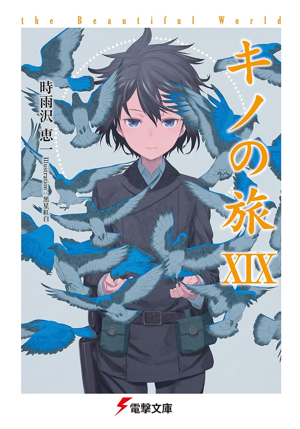 キノの旅 XIX 美しい世界 (電撃文庫)