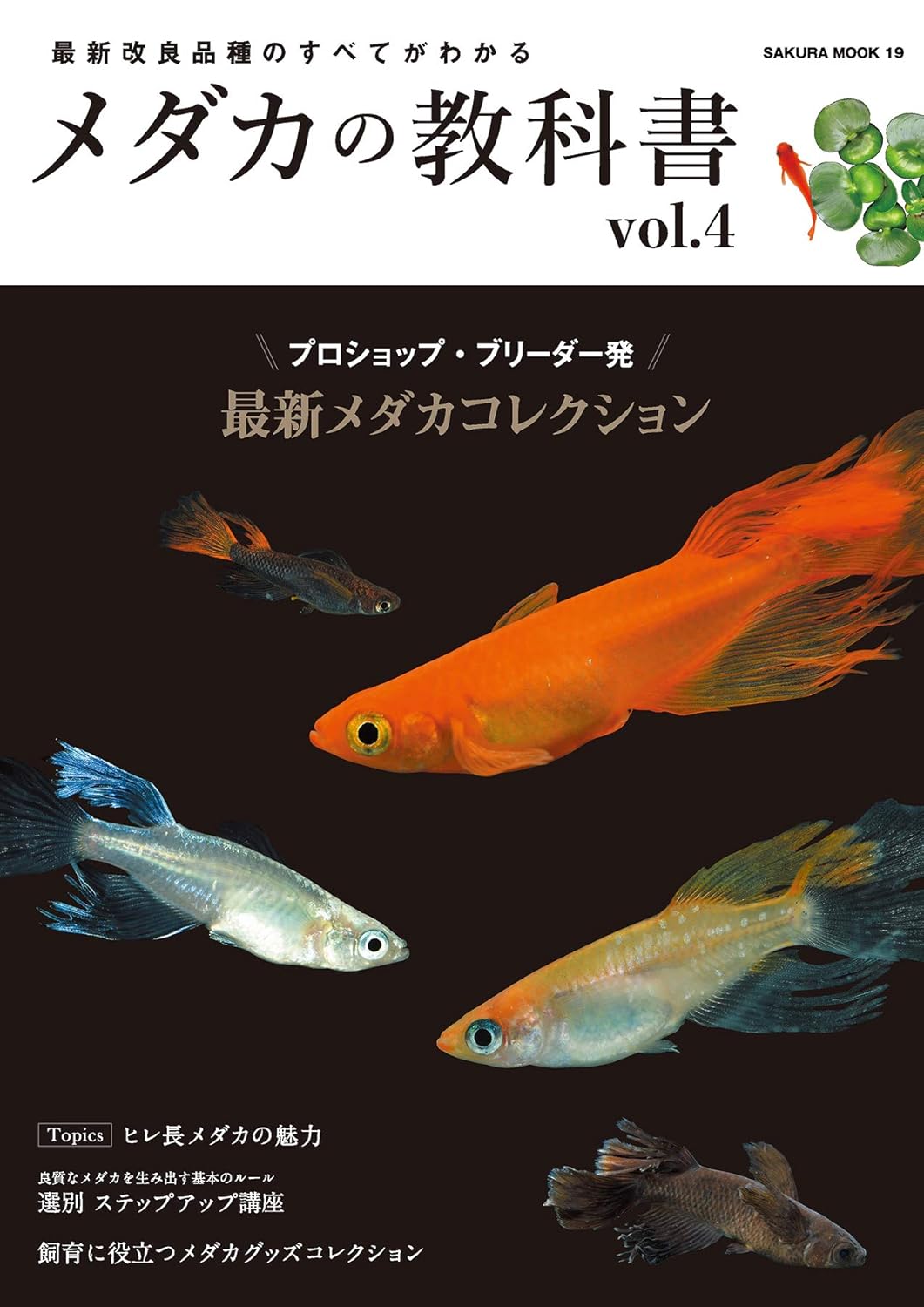 メダカ飼育ガイド vol.4 (サクラBooks)