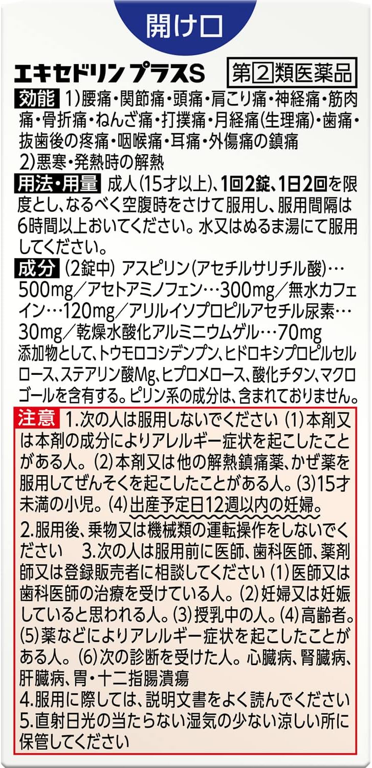 エキセドリン プラスS 24錠【指定第2類医薬品】