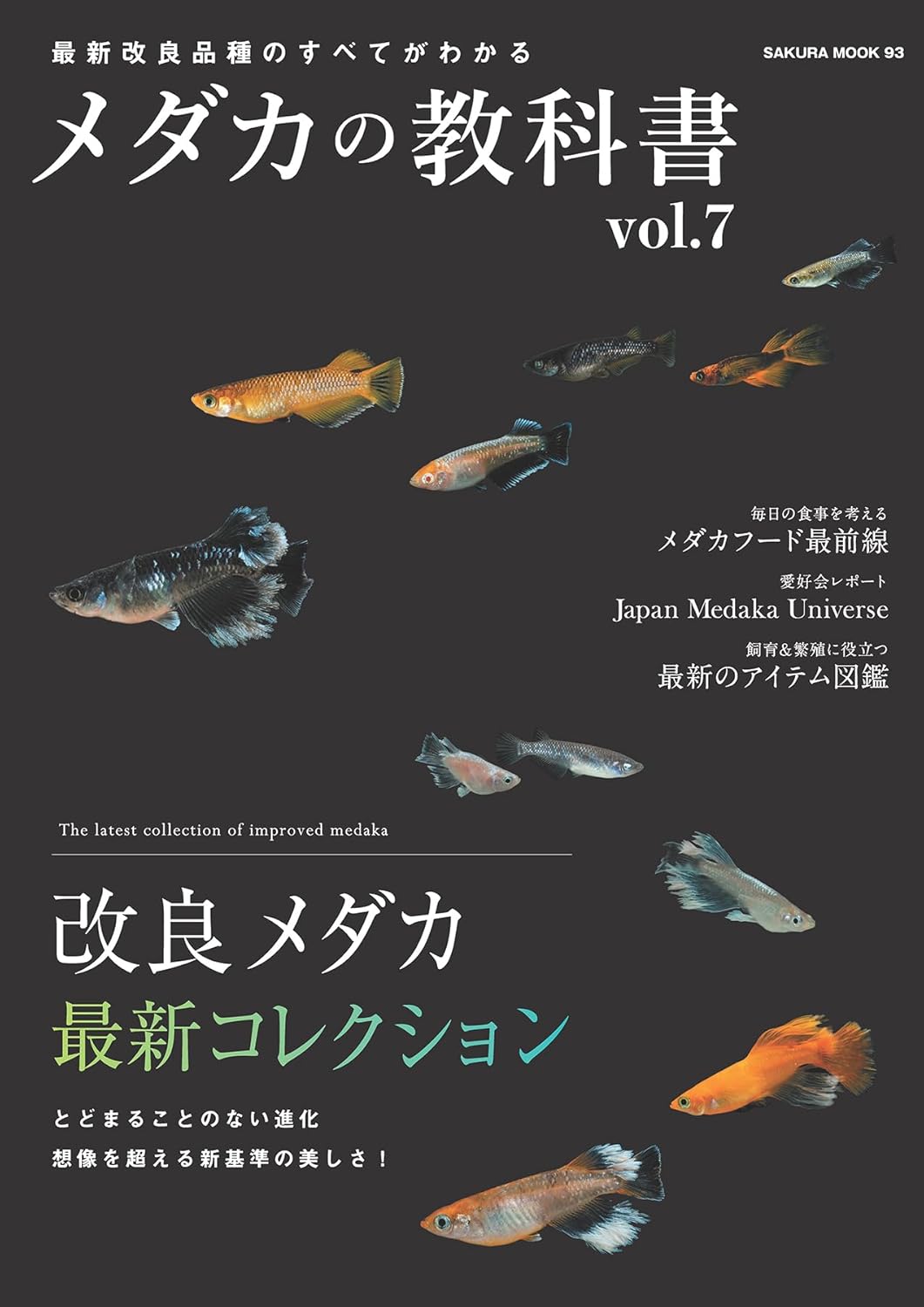 メダカ飼育ガイド 第7巻 (サクラBooks)