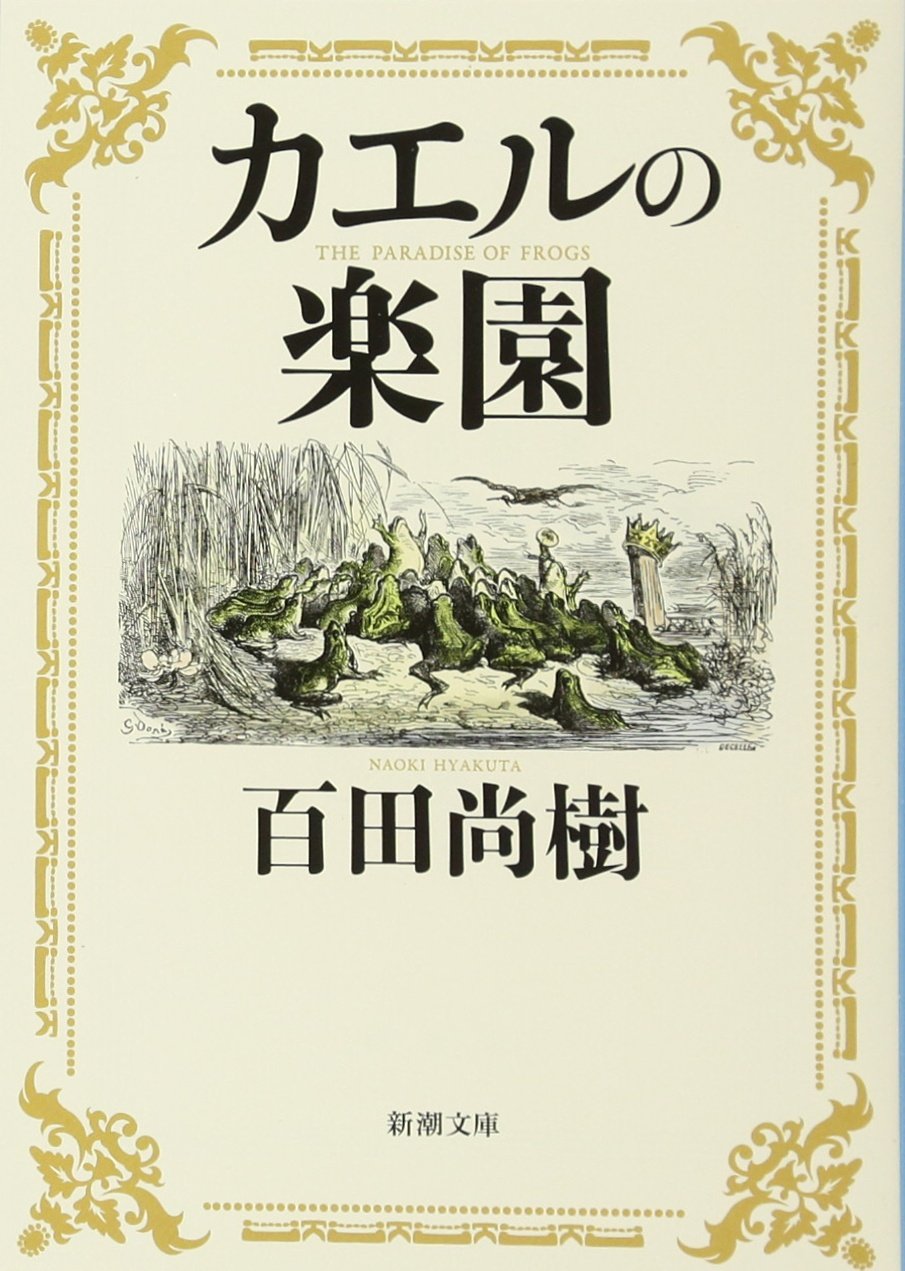 カエルの楽園 (新潮文庫) - 源流の物語