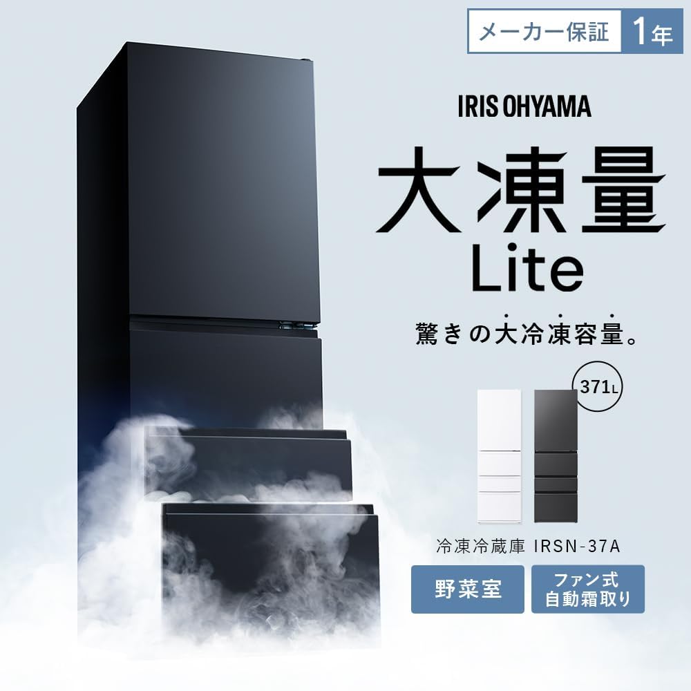 新生活 二人暮らし向け アイリスオーヤマ 371L ブラック 自動霜取り 冷蔵庫 幅60cm