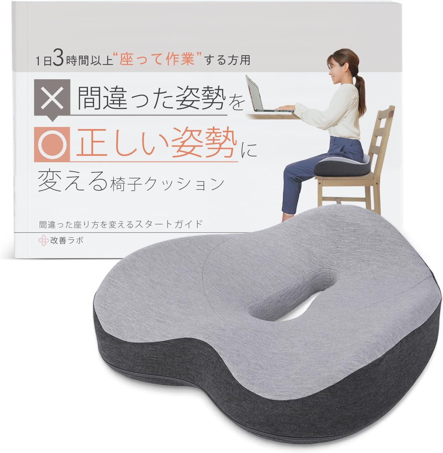 テレワーク用 正しい姿勢をサポートする椅子クッションとスタートガイドセット