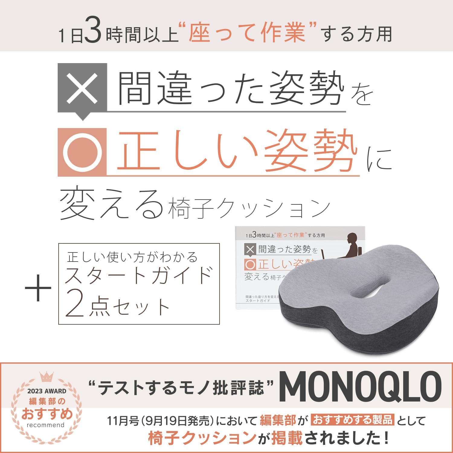 テレワーク用 正しい姿勢をサポートする椅子クッションとスタートガイドセット
