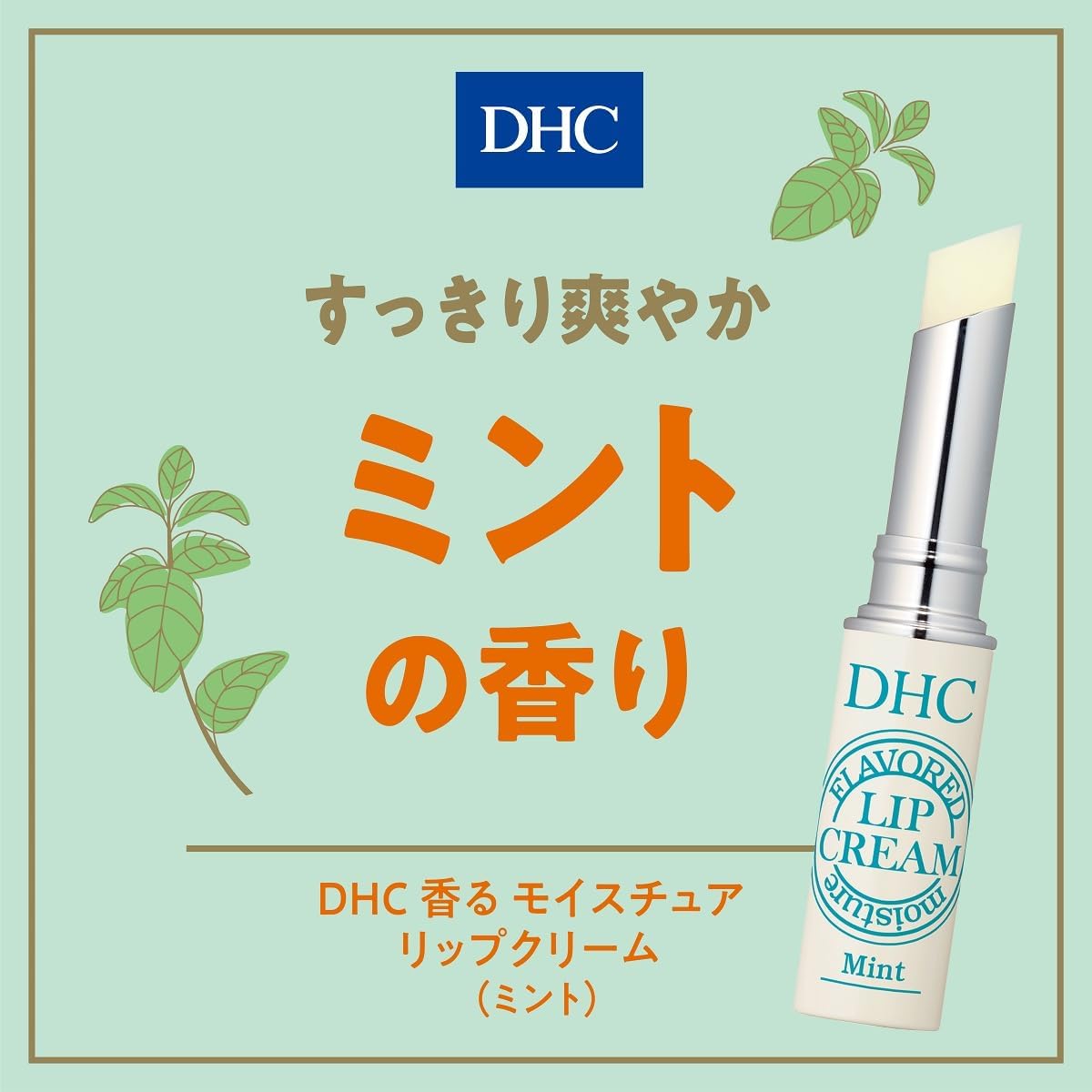 DHC ミント香るリップクリーム