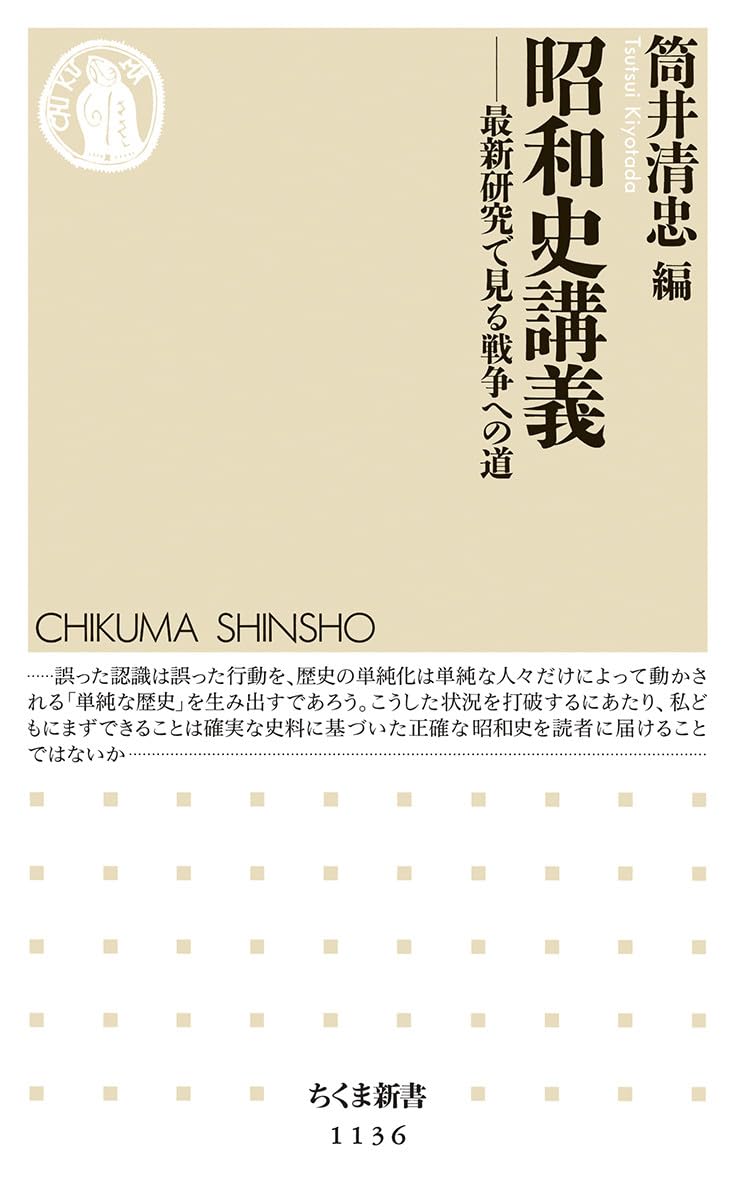 昭和史講義: 戦争への道を探る最新研究（ちくま新書）