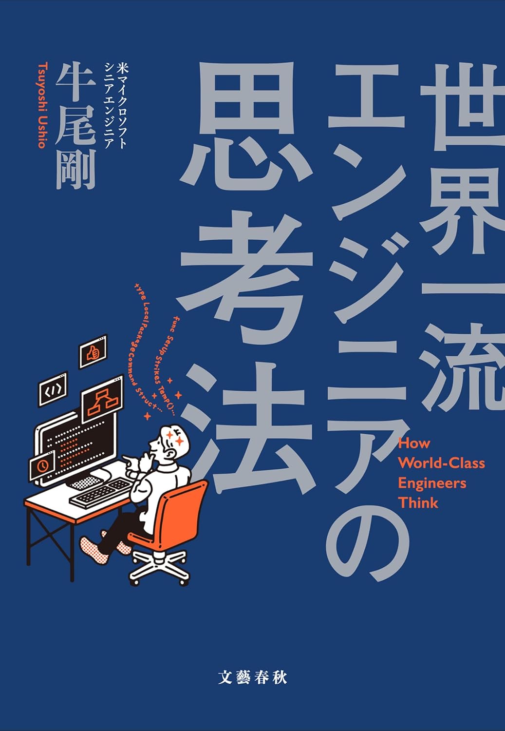 エンジニアのための思考法 (文春e-book)