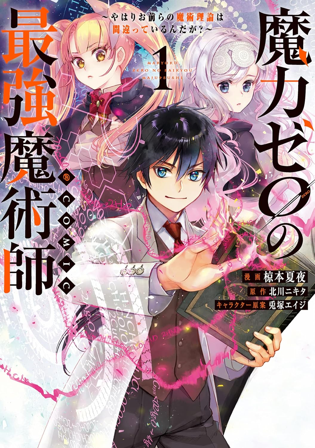 魔力ゼロの最強魔術師 第1巻 - コミック (コロナ・コミックス)