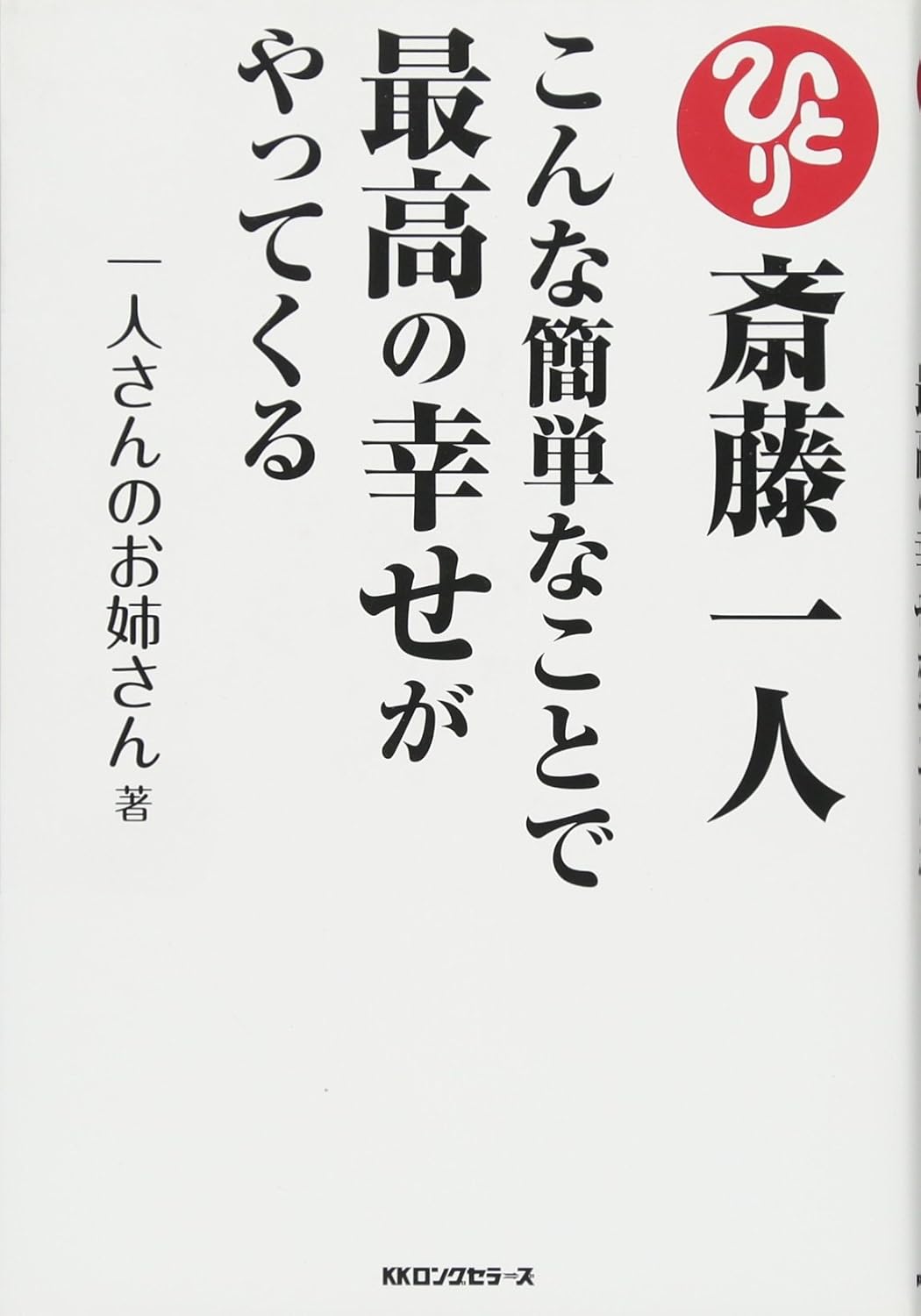 最高の幸せを引き寄せる斎藤一人のシンプルな方法