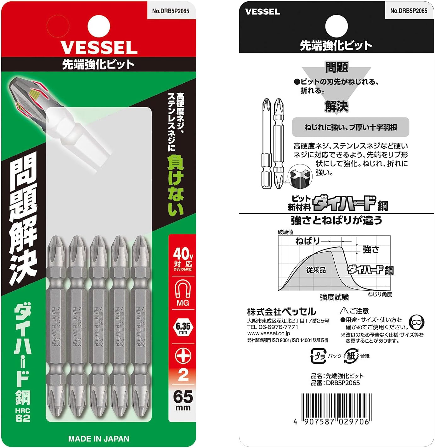 40V対応・先端強化両頭ビット 5本組（+2×65）【ベッセル】