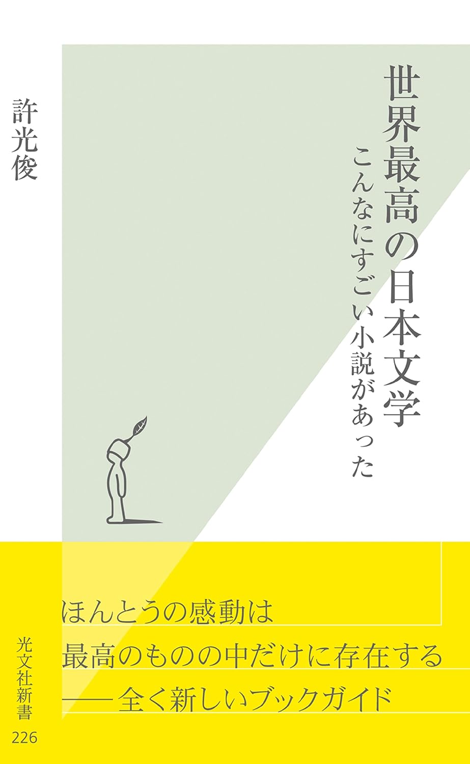日本文学優れた小説セレクション (光文社新書)