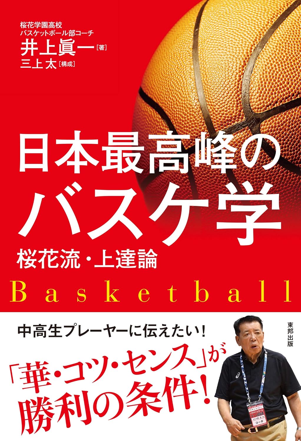 桜花流バスケットボール上達法