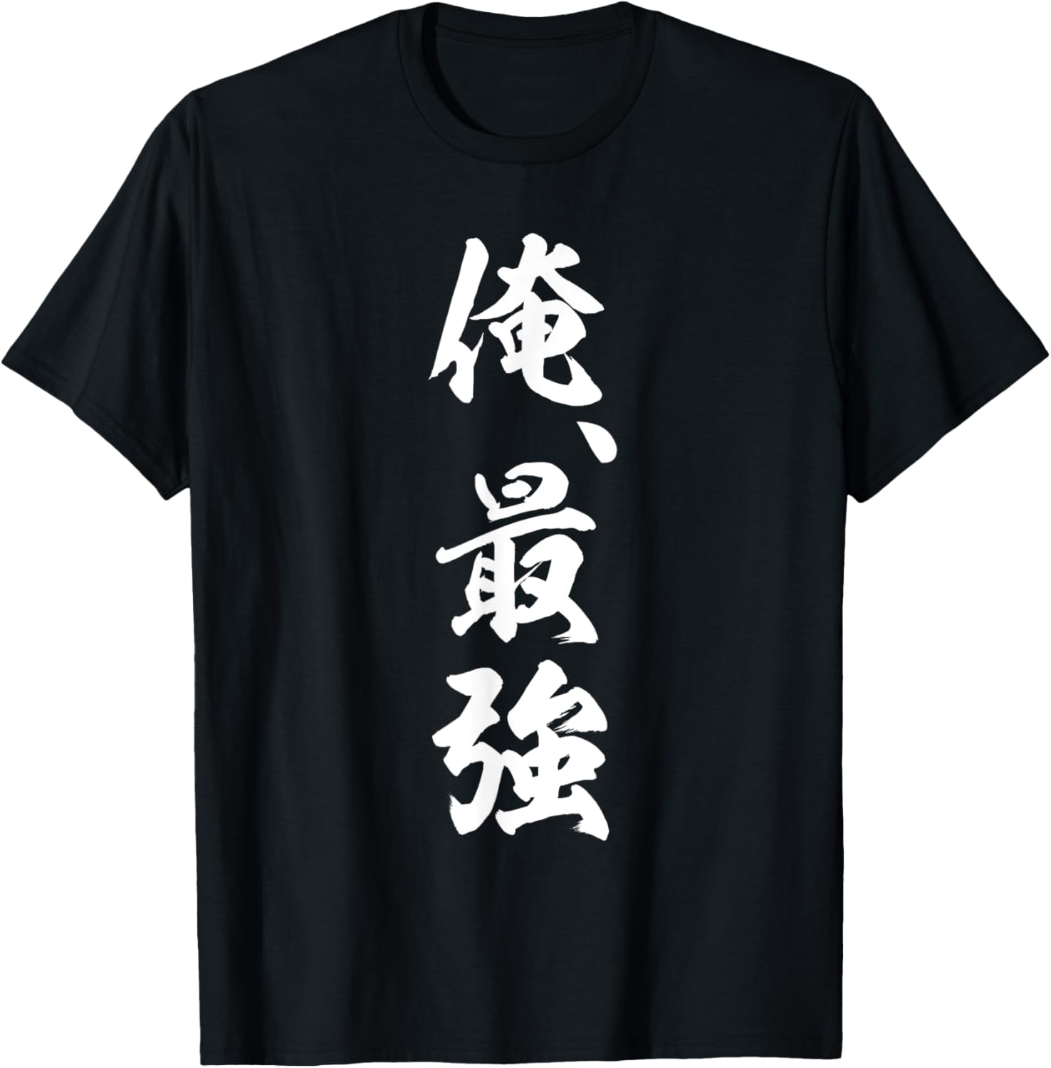 最強の俺 Tシャツ