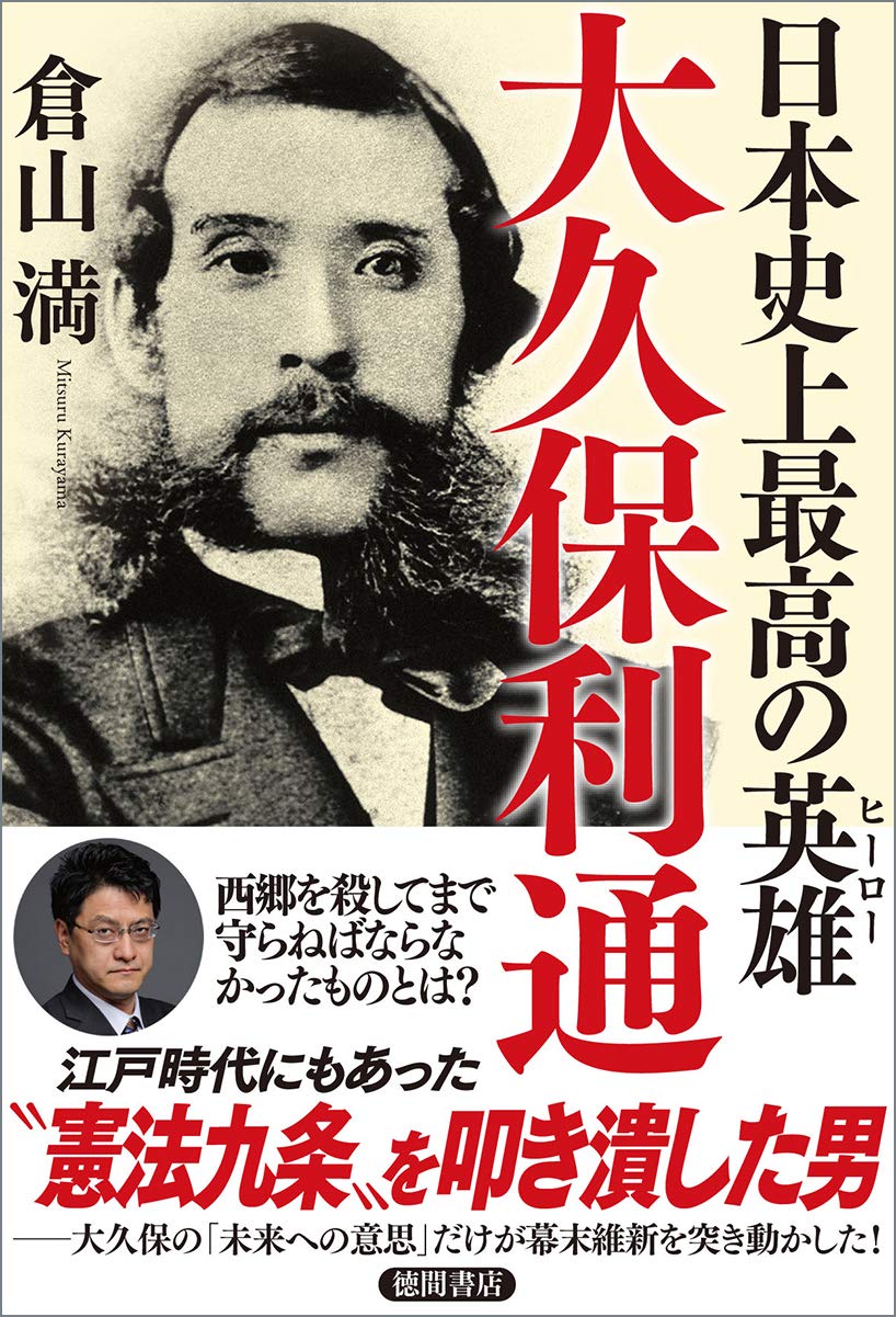 大久保利通 日本歴史の英雄像