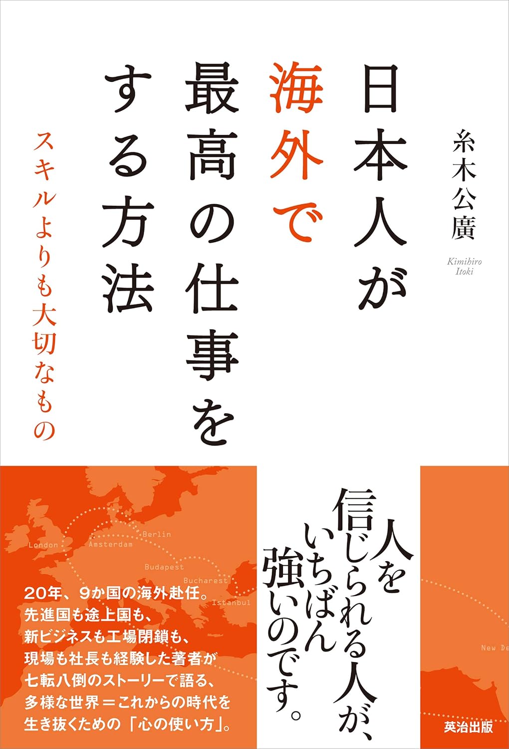海外で成功するための日本人の秘訣――スキル以上に重要なこと