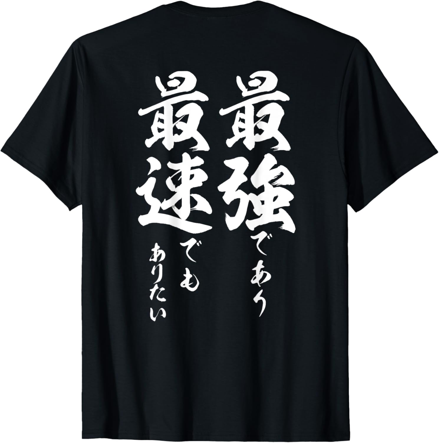 最強・最速を目指すＴシャツ