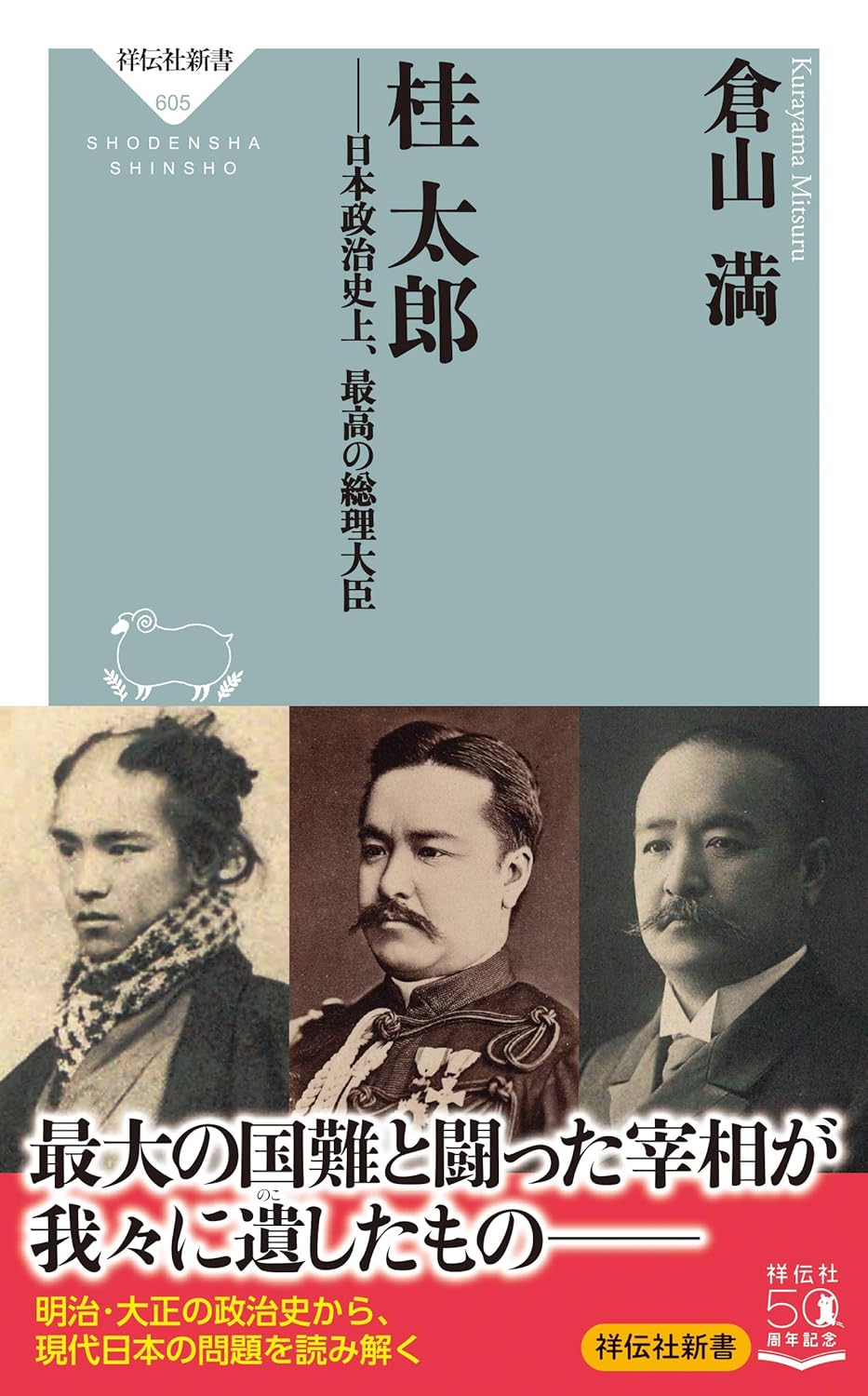 日本政治史の優れた総理大臣 桂太郎 (祥伝社新書)