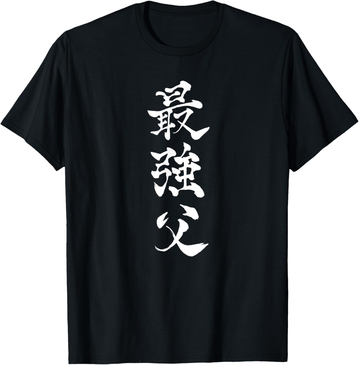 父の日 父向け 最強のマッチョ 書道デザイン Tシャツ