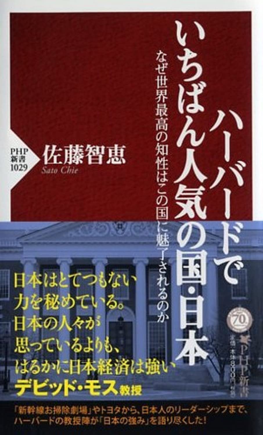日本への魅力を探る - ハーバードが選んだ国、日本 (PHP新書)