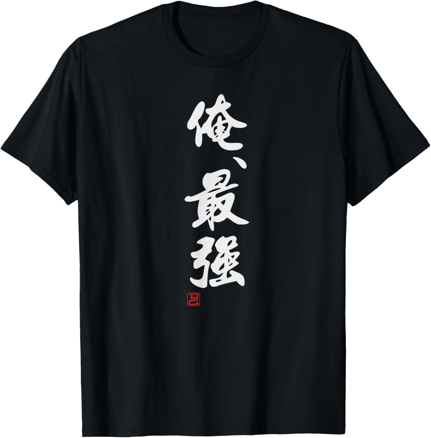 「おもしろい冗談 Tシャツ - 俺、最強」
