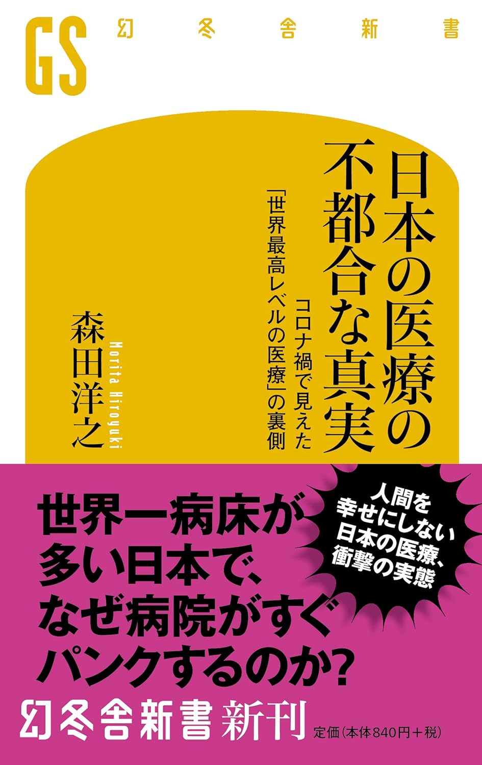 コロナ禍で見えた日本の医療の裏側 (幻冬舎新書)