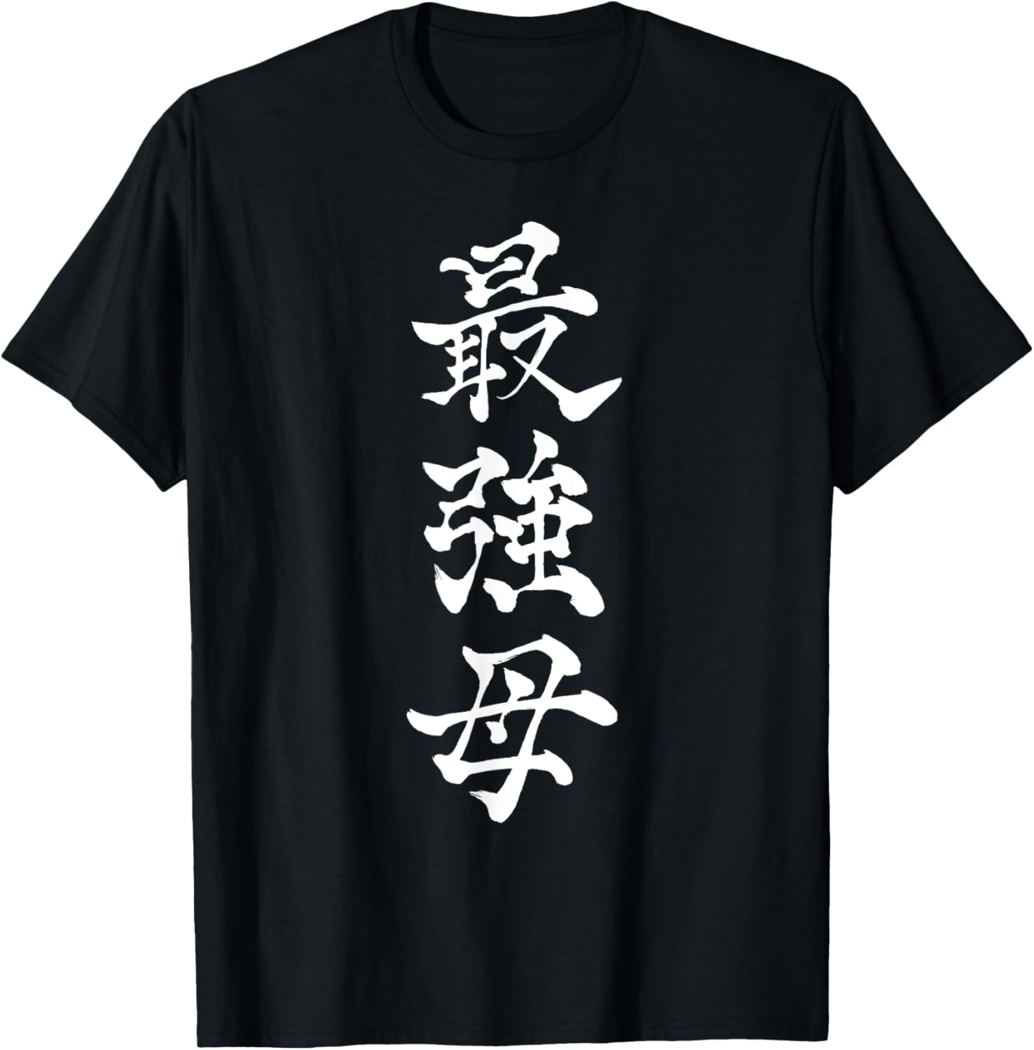 母の日 おもしろ筆書道 Tシャツ 家族向け