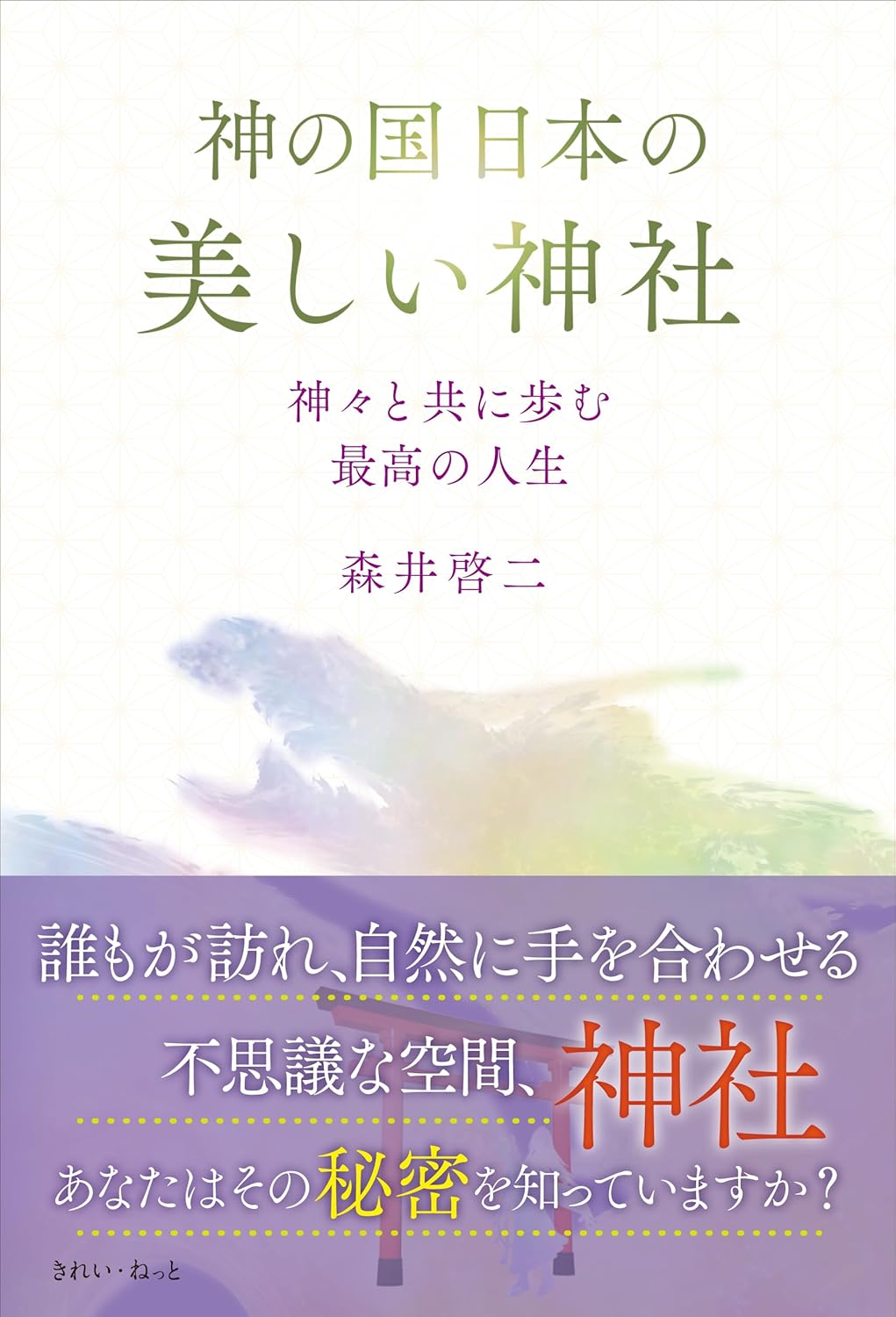 日本の美しい神社で神々と共に歩む人生