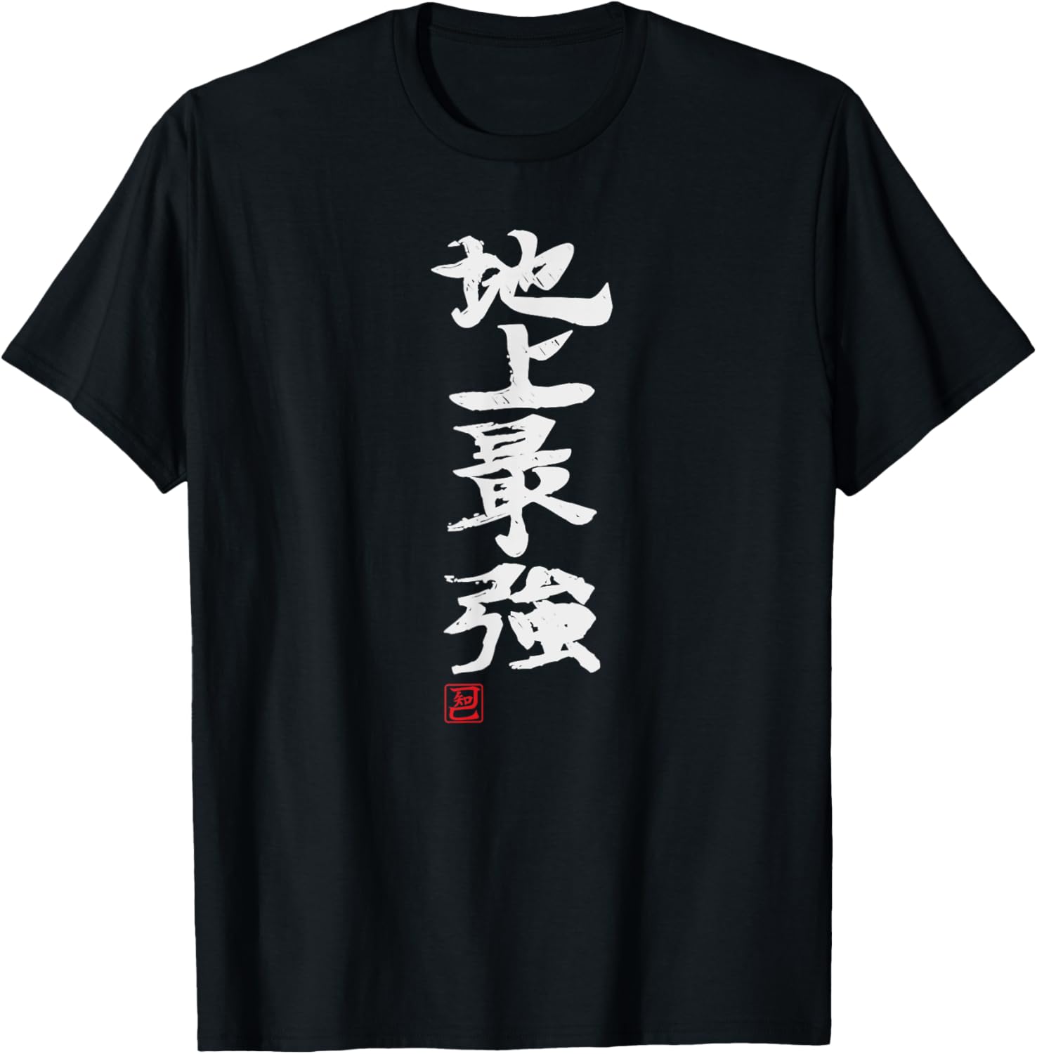おもしろ筆文字デザイン Tシャツ