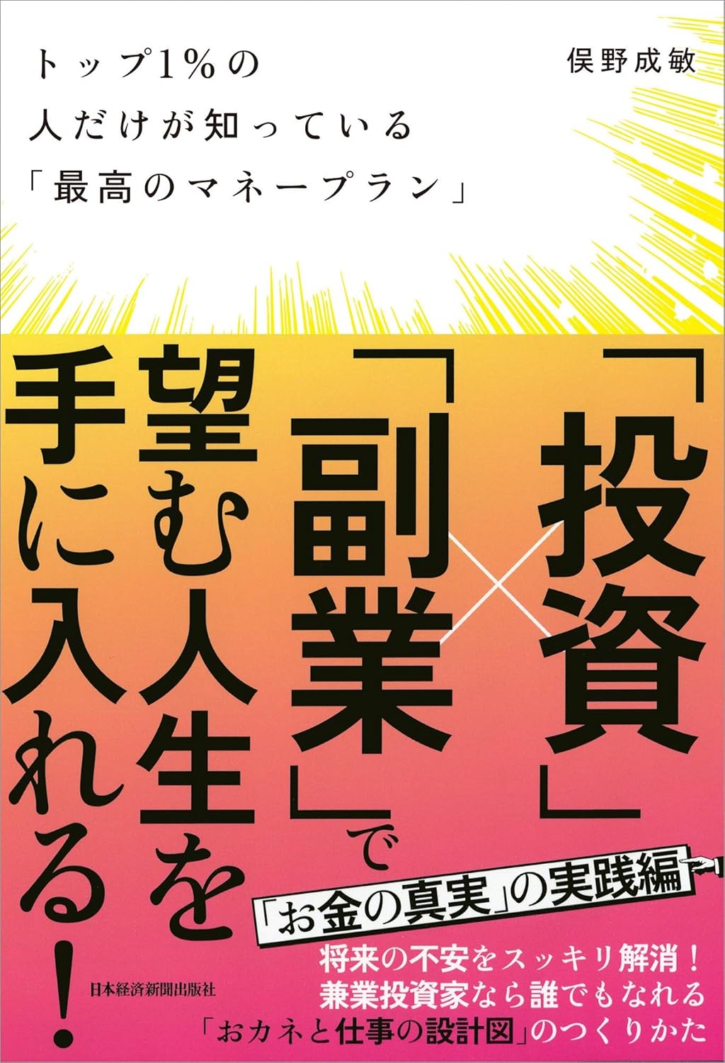 「トップ1%が選ぶマネープランの極意」