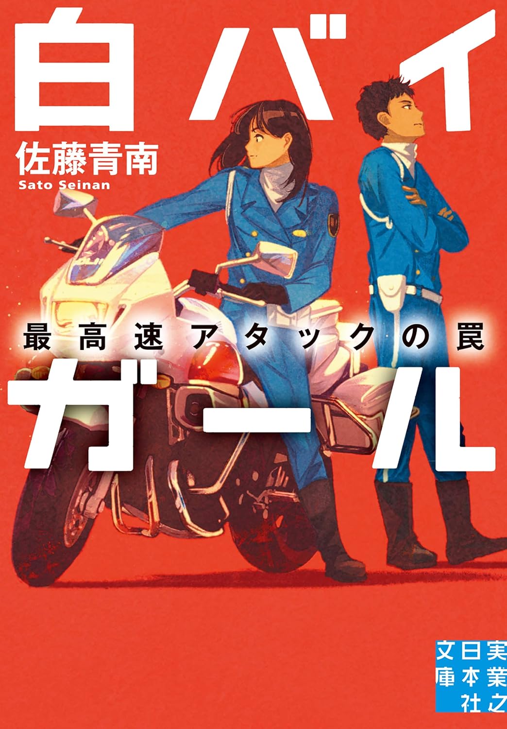 白バイガールの最高速アクションミステリー