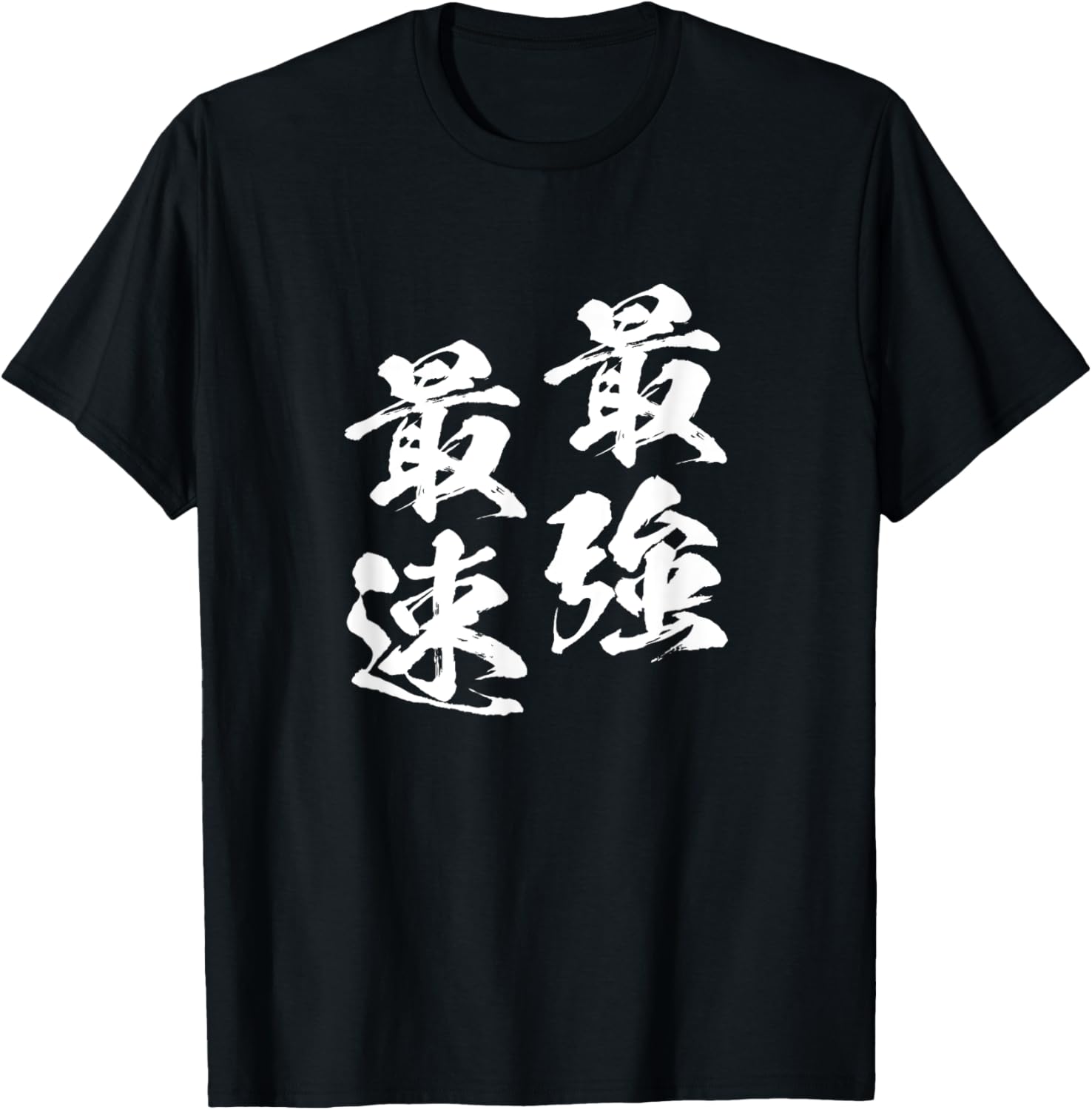 陸上部向け面白Tシャツ - 最強・最速をテーマにしたユニークなデザイン