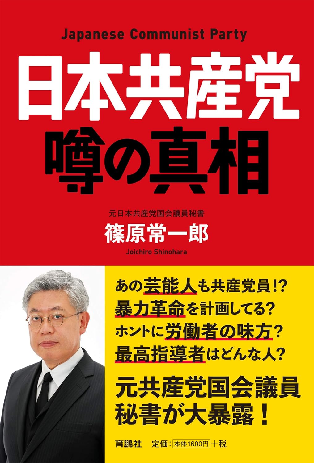 日本共産党に関する真相を探る本 (扶桑社)