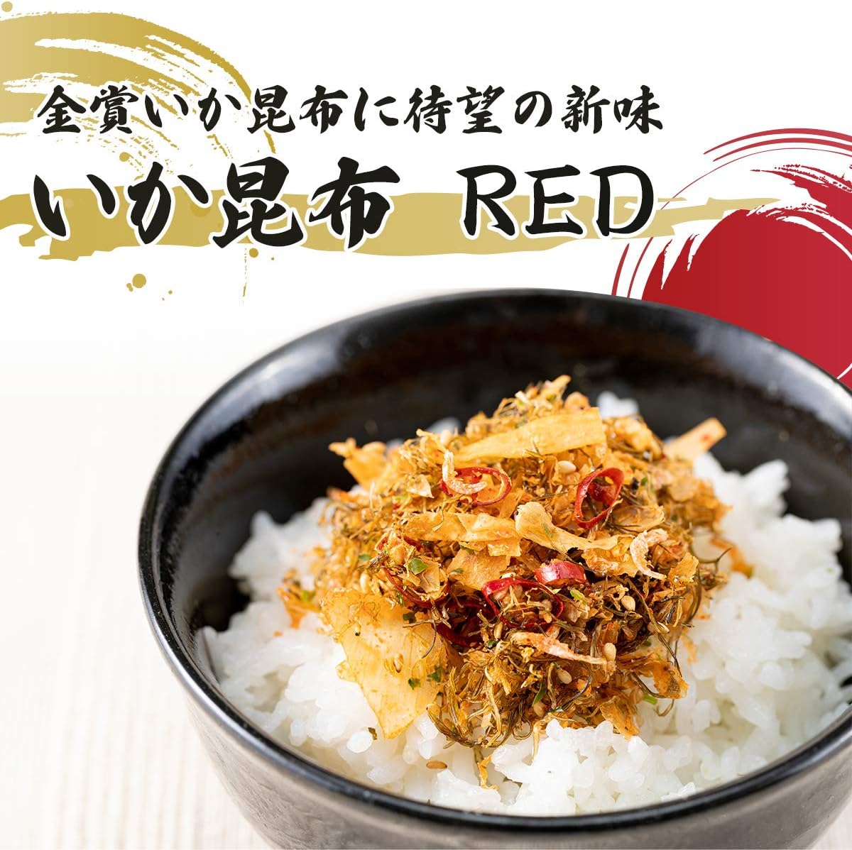 ピリ辛いか昆布 2袋セット - ご飯のお供・卵かけごはん・チャーハン用