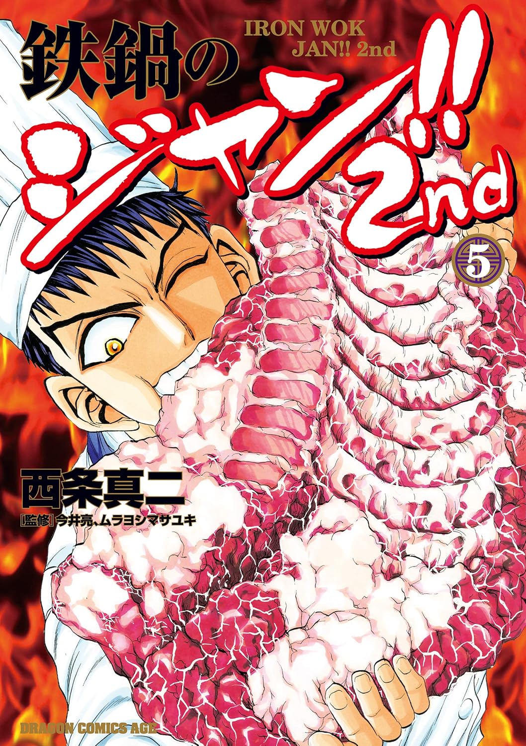ジャン!!2nd(5) 鉄鍋アクションコミック