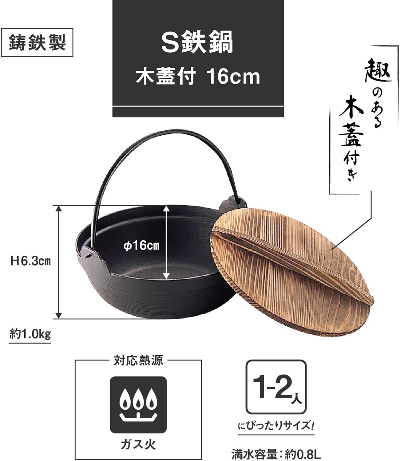 いろり鍋 木蓋付き 16cm 鉄製 1人用