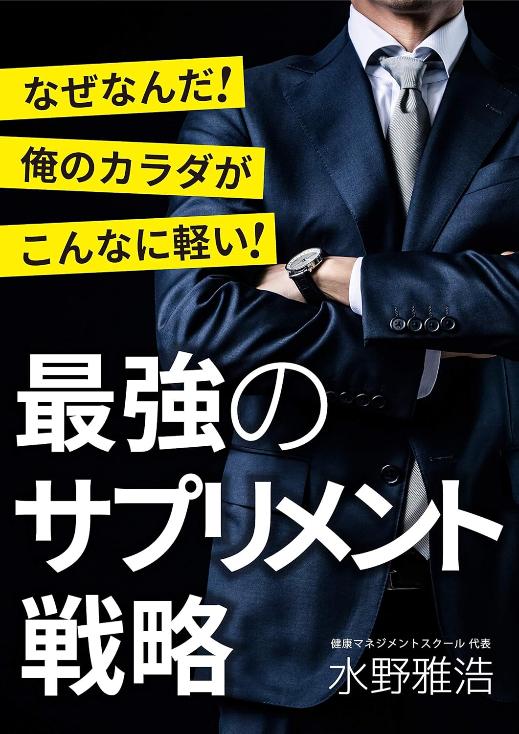 サプリメント戦略ハンドブック