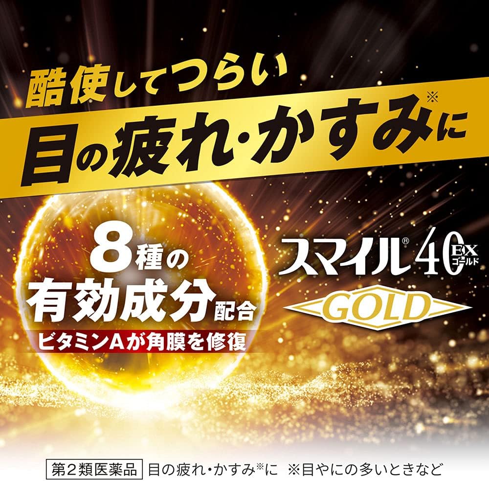 スマイル40EX ゴールドクールMAX 13mL【目の疲れ軽減用】