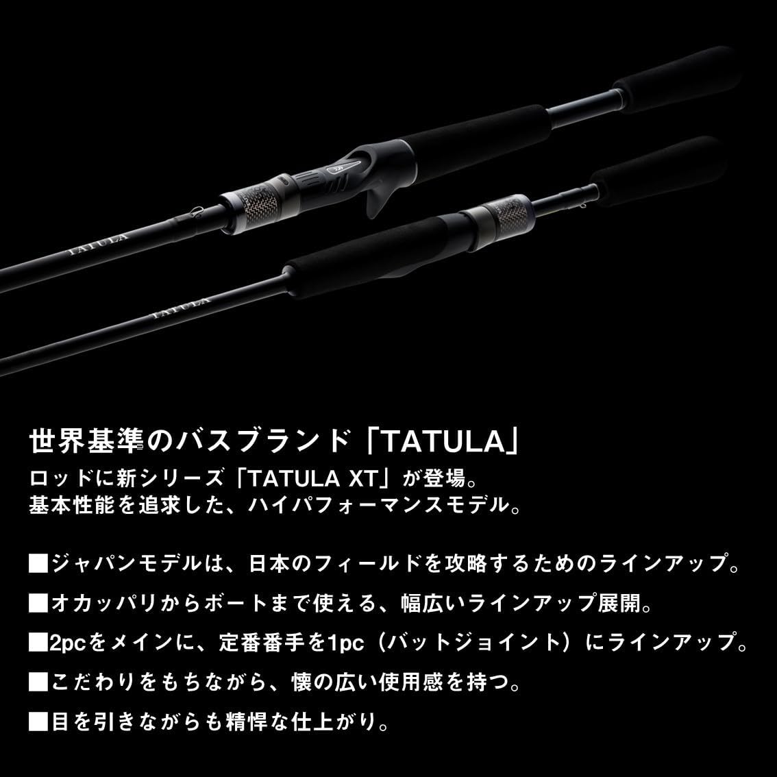 ダイワ TATULA XT バスロッド 1ピース・2ピース ベイト・スピニング (2024年モデル)