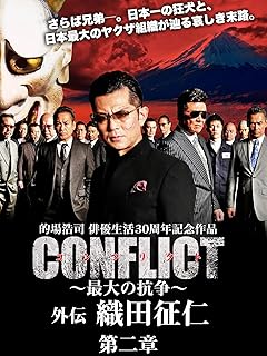織田征仁 外伝 第二章 - CONFLICT ~最大の抗争~