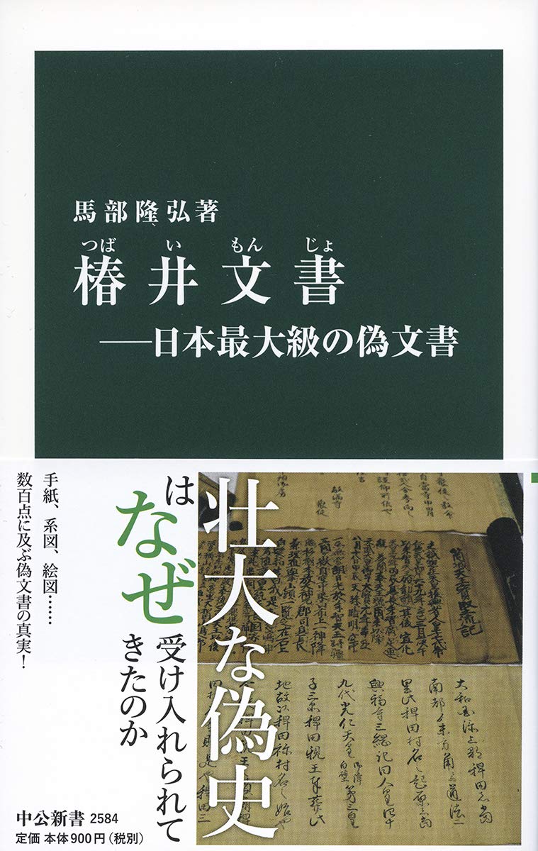 椿井文書の真実―日本最大級の偽文書解説