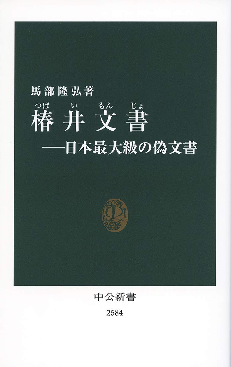 椿井文書の真実―日本最大級の偽文書解説