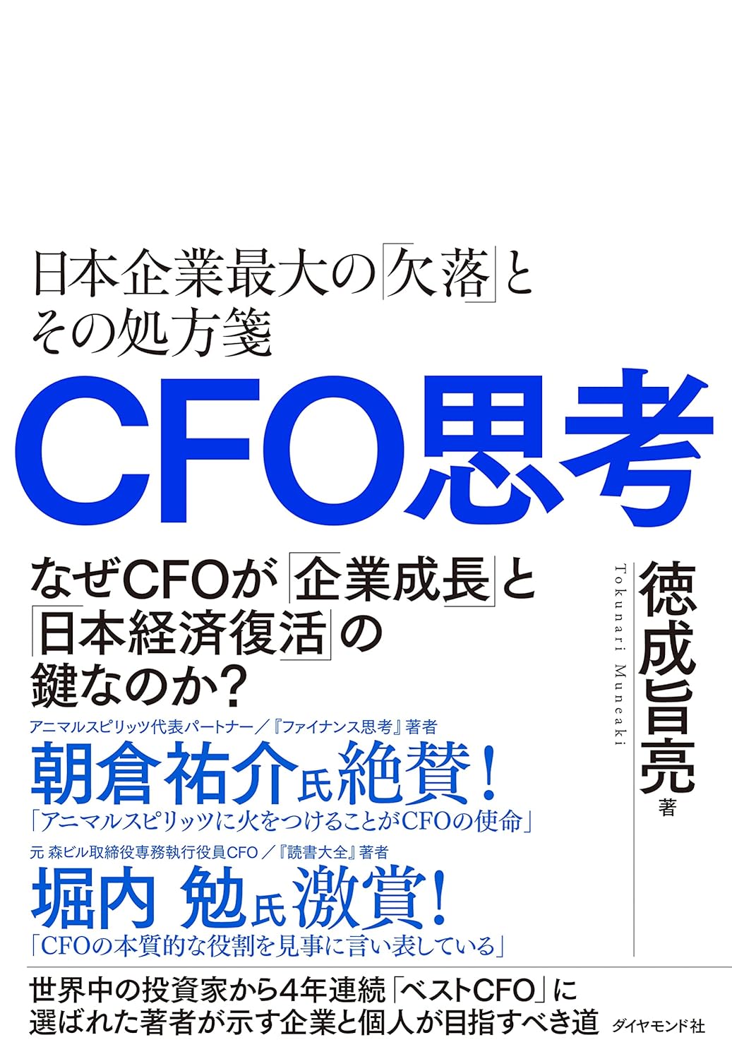 CFO思考:日本企業の最大の課題と解決策